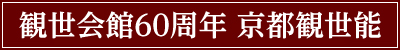 観世会館60周年 京都観世能