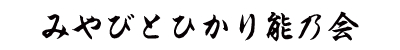 みやびとひかり能乃会