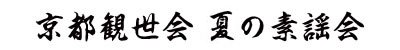 京都観世会 夏の素謡会