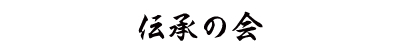 伝承の会