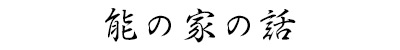 能の家の話