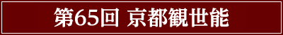 第65回 京都観世能